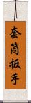 套筒扳手 Scroll