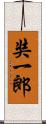 奘一郎 Scroll