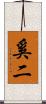 奚二 Scroll