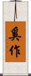 奚作 Scroll