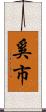 奚市 Scroll