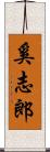 奚志郎 Scroll