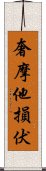 奢摩他損伏 Scroll