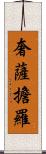 奢薩擔羅 Scroll