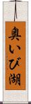 奥いび湖 Scroll