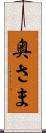 奥さま Scroll