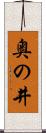 奥の井 Scroll
