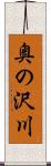 奥の沢川 Scroll