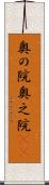 奥の院 Scroll
