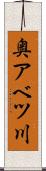 奥アベツ川 Scroll