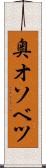 奥オソベツ Scroll