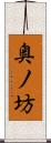 奥ノ坊 Scroll