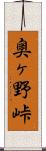 奥ヶ野峠 Scroll