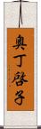 奥丁啓子 Scroll