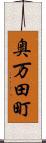 奥万田町 Scroll