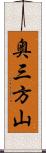 奥三方山 Scroll