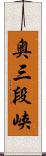 奥三段峡 Scroll