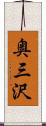 奥三沢 Scroll