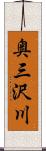 奥三沢川 Scroll