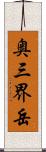 奥三界岳 Scroll