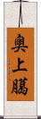 奥上臈 Scroll