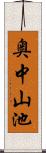 奥中山池 Scroll