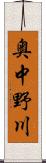 奥中野川 Scroll