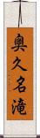 奥久名滝 Scroll