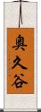 奥久谷 Scroll