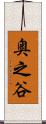 奥之谷 Scroll