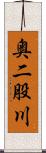 奥二股川 Scroll