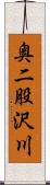 奥二股沢川 Scroll