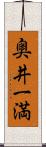 奥井一満 Scroll