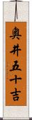 奥井五十吉 Scroll