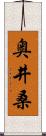 奥井桑 Scroll