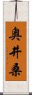 奥井桑 Scroll