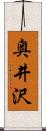 奥井沢 Scroll