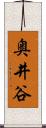 奥井谷 Scroll