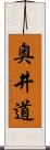 奥井道 Scroll