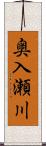 奥入瀬川 Scroll