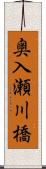 奥入瀬川橋 Scroll