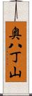 奥八丁山 Scroll