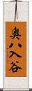 奥八入谷 Scroll