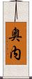 奥内 Scroll