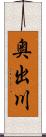 奥出川 Scroll