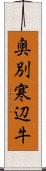 奥別寒辺牛 Scroll