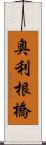 奥利根橋 Scroll