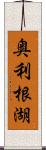 奥利根湖 Scroll