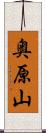 奥原山 Scroll