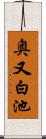 奥又白池 Scroll